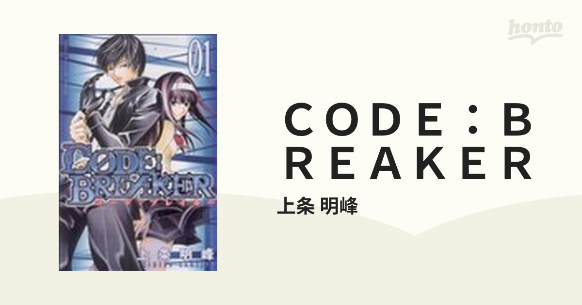 ＣＯＤＥ：ＢＲＥＡＫＥＲ １の通販/上条 明峰 - コミック：honto本の