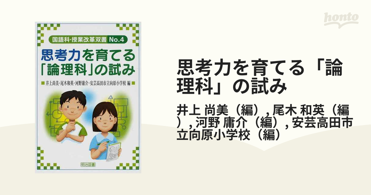 思考力を育てる 論理科 の試みの通販 井上 尚美 尾木 和英 紙の本 Honto本の通販ストア