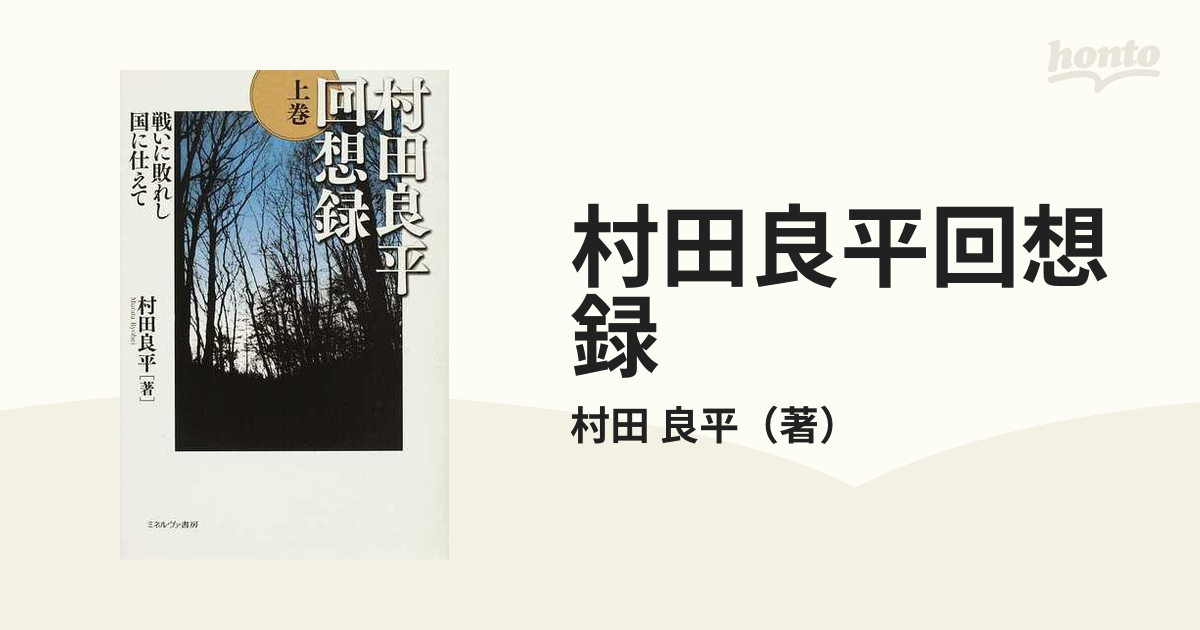 村田良平回想録 上巻 戦いに敗れし国に仕えての通販 村田 良平 紙の本 Honto本の通販ストア