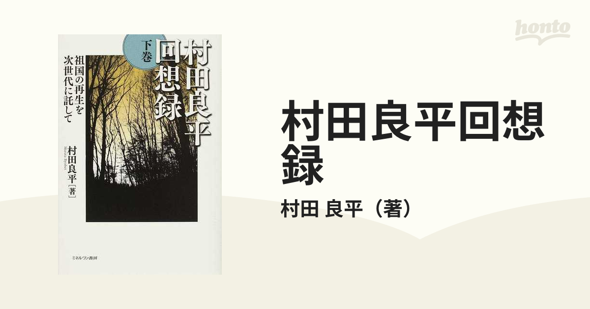 村田良平回想録 下巻−祖国の再生を次世代に託して - 文芸