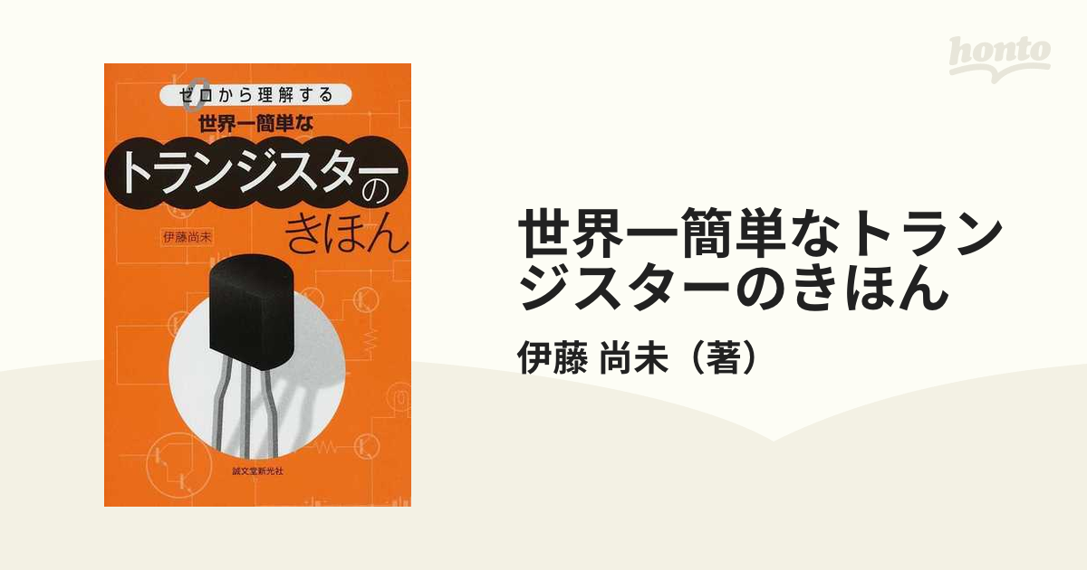 世界一簡単なトランジスターのきほん ゼロから理解する