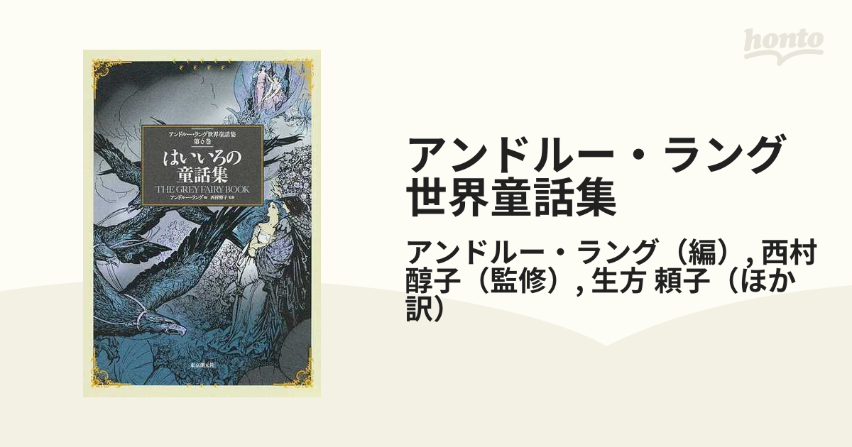 はいいろの童話集 アンドルー・ラング世界童話集 第６巻 アンドルー