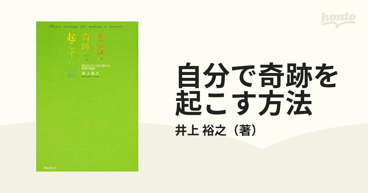 自分で奇跡を起こす方法 読むだけで人生が変わる真実の物語の通販 井上 裕之 紙の本 Honto本の通販ストア