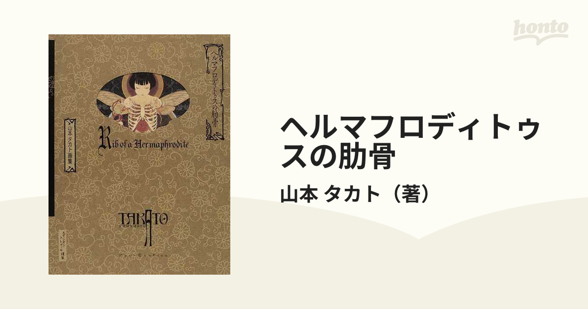 ヘルマフロディトゥスの肋骨 山本タカト画集の通販/山本 タカト - 紙の