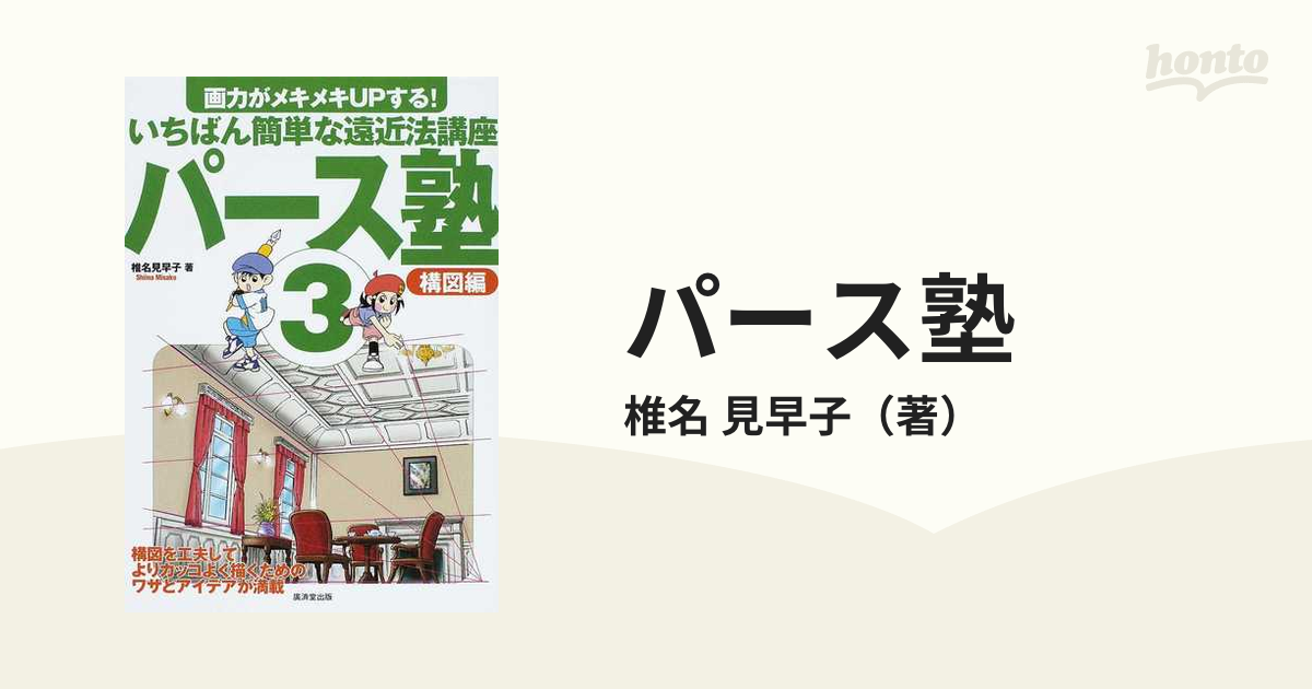 パース塾 画力がメキメキＵＰする！いちばん簡単な遠近法講座 ３ 構図