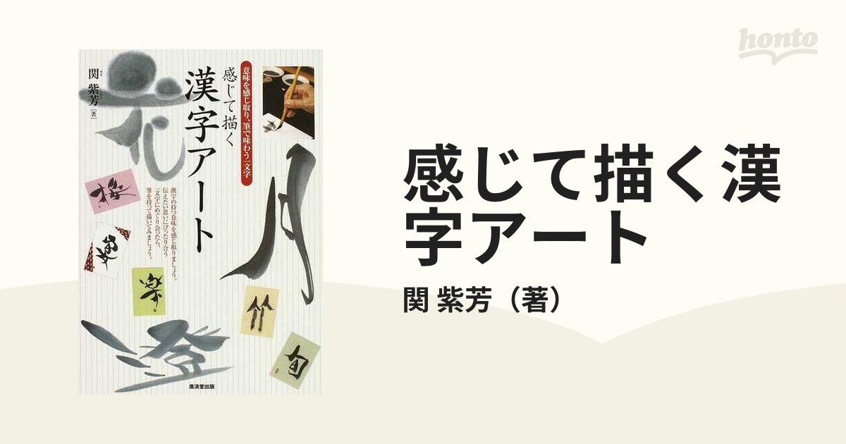 感じて描く漢字アート 意味を感じ取り、筆で味わう一文字／関紫芳