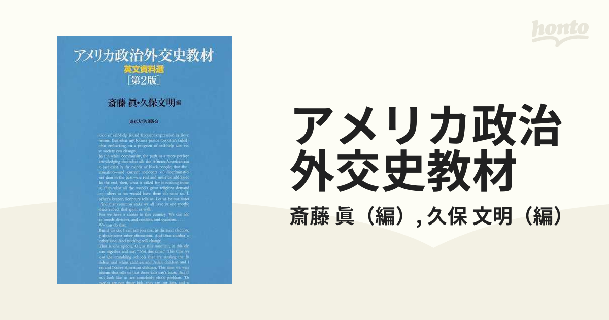 白木/黒塗り アメリカ政治外交史第2版 英文資料選第2版 2点セット