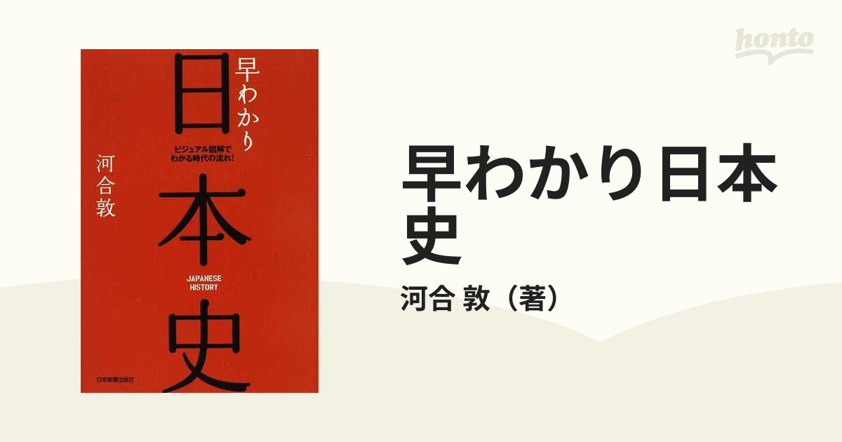早わかり日本史 ビジュアル図解でわかる時代の流れ！ 最新版