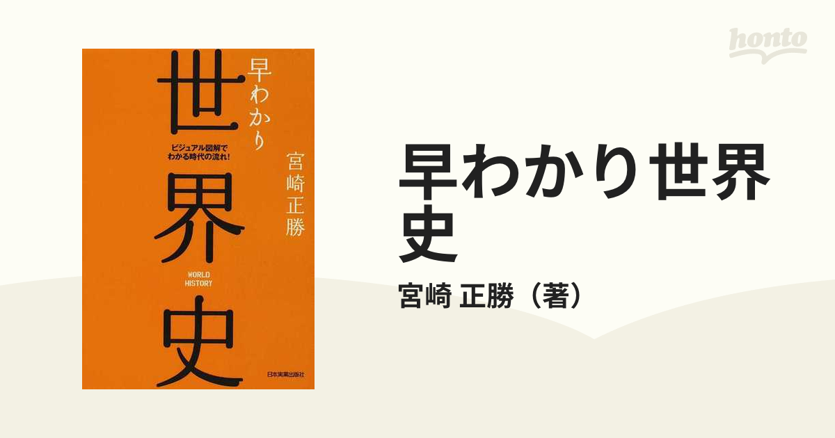 早わかり世界史 : ビジュアル図解でわかる時代の流れ! 海外輸入 - 人文