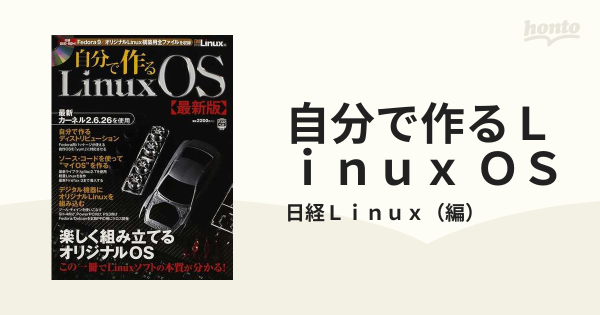 自分で作るLinux OS 5月2日までの価格-