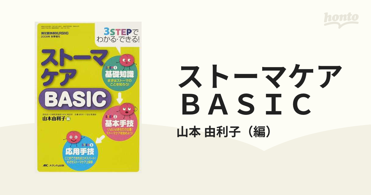 ストーマケアＢＡＳＩＣ ３ＳＴＥＰでわかる・できる！