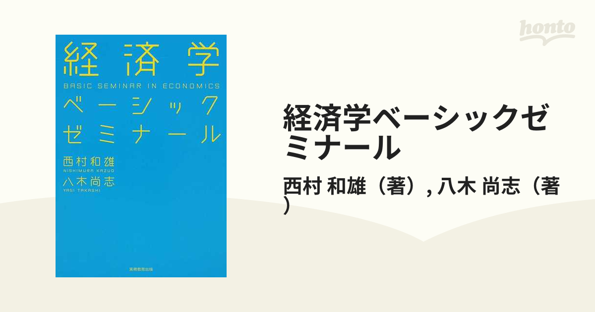 経済学ベーシックゼミナール