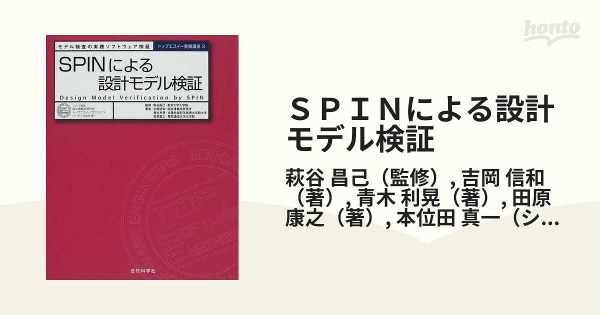 ＳＰＩＮによる設計モデル検証 モデル検査の実践ソフトウェア検証