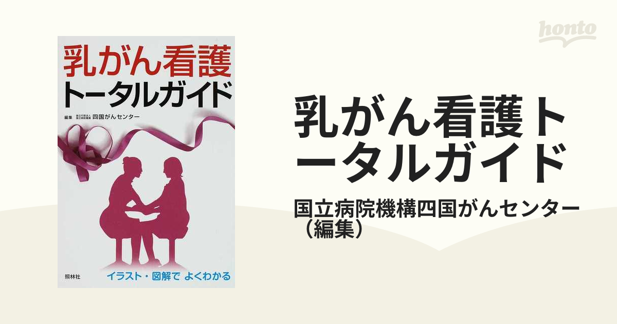 乳がん看護トータルガイド イラスト・図解でよくわかるの通販/国立病院