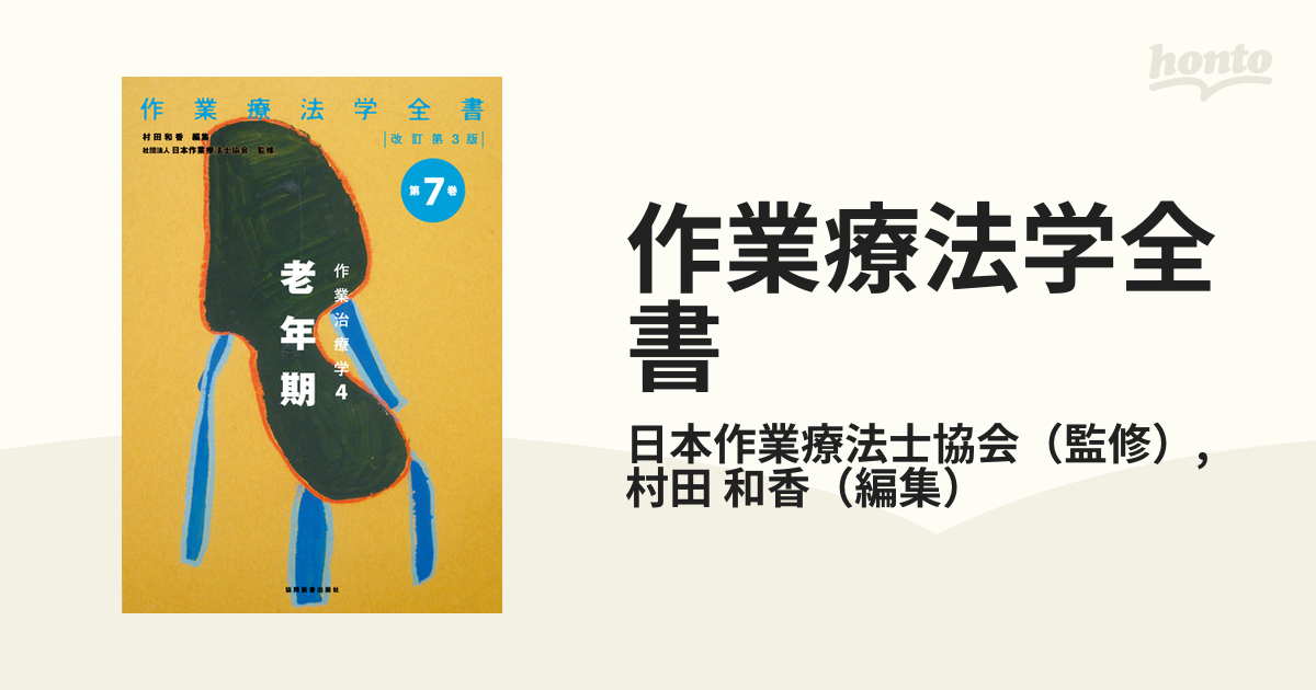 作業療法学全書 改訂第３版 第７巻 作業治療学 ４ 老年期の通販/日本