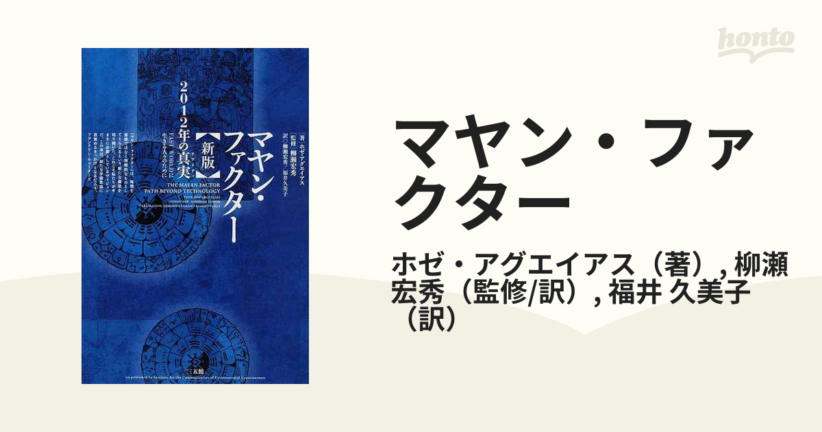 マヤン・ファクター ２０１２年の真実 ＦＡＳＴ ＷＯＲＬＤに生きる人々のために 新版