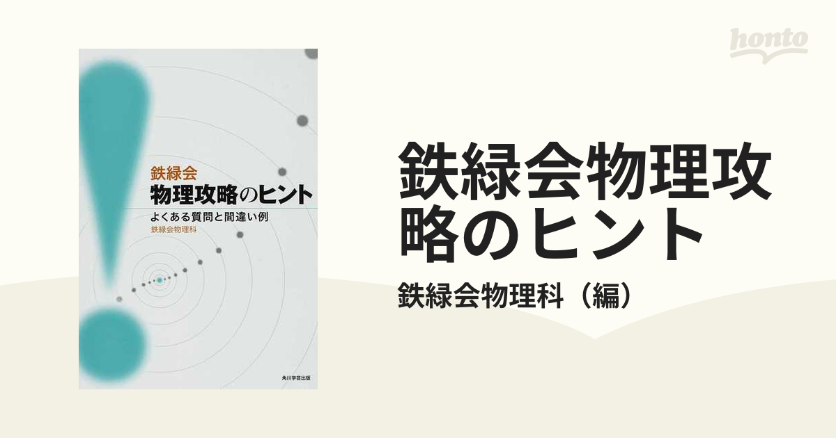 鉄緑会物理攻略のヒント よくある質問と間違い例