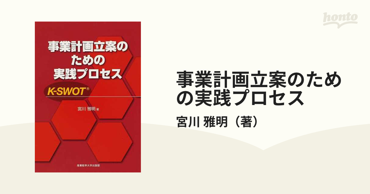 雅明　事業計画立案のための実践プロセス　Ｋ−ＳＷＯＴの通販/宮川　紙の本：honto本の通販ストア