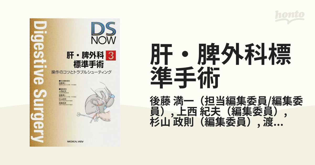 肝・脾外科標準手術 操作のコツとトラブルシューティングの通販/後藤