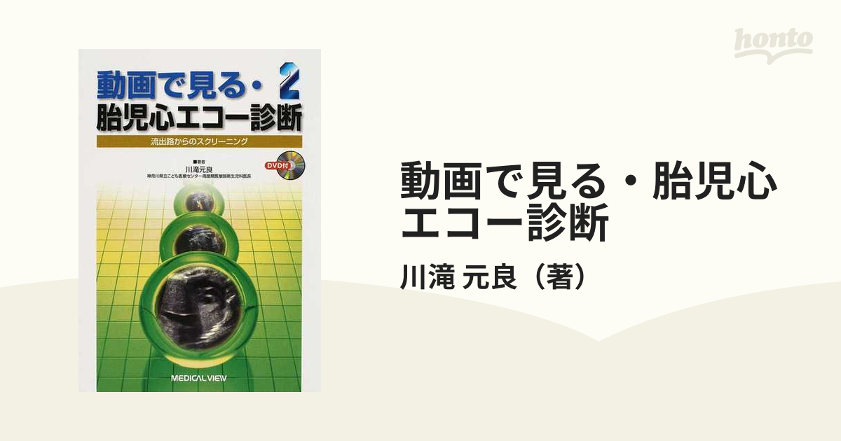 動画で見る・胎児心エコー診断 ２ 流出路からのスクリーニングの通販 