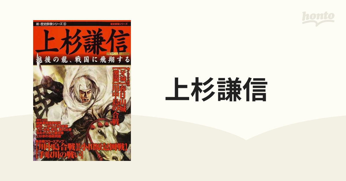 上杉謙信 越後の龍、戦国に飛翔する