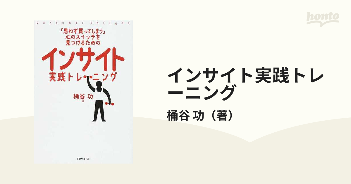 インサイト実践トレーニング 「思わず買ってしまう」心のスイッチを見つけるための Ｃｏｎｓｕｍｅｒ Ｉｎｓｉｇｈｔ