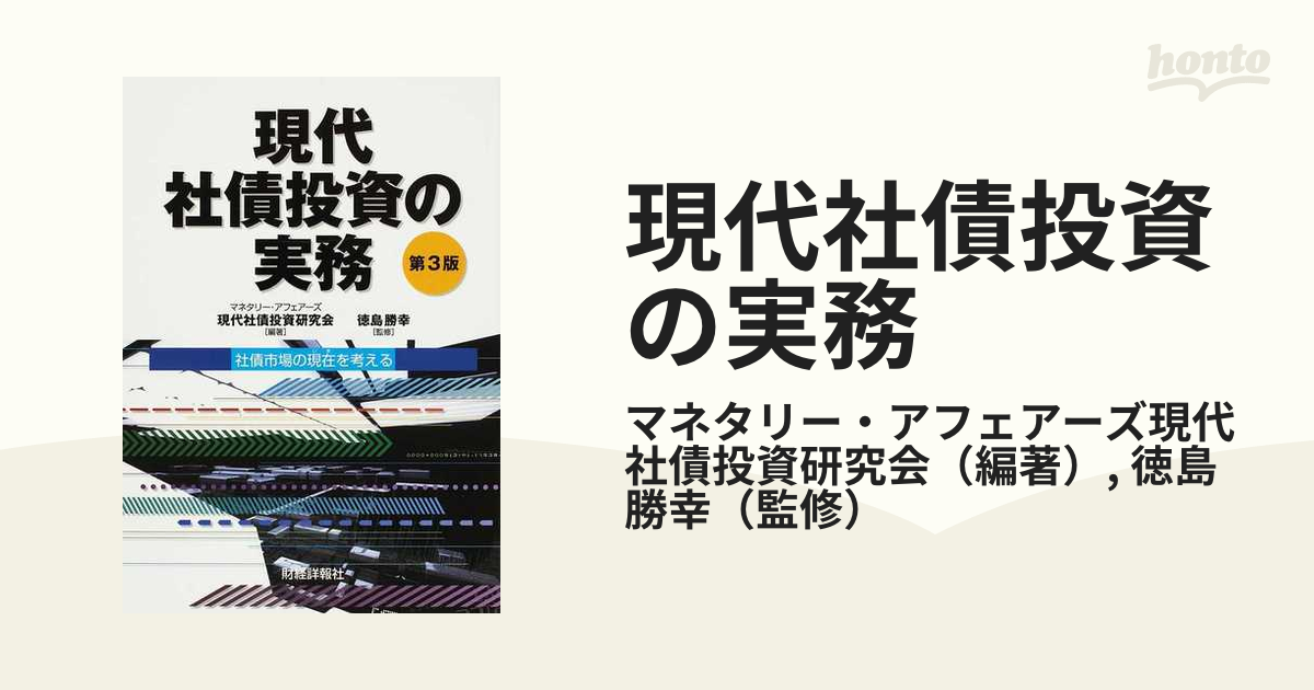 現代社債投資の実務 社債市場の現在を考える 第３版