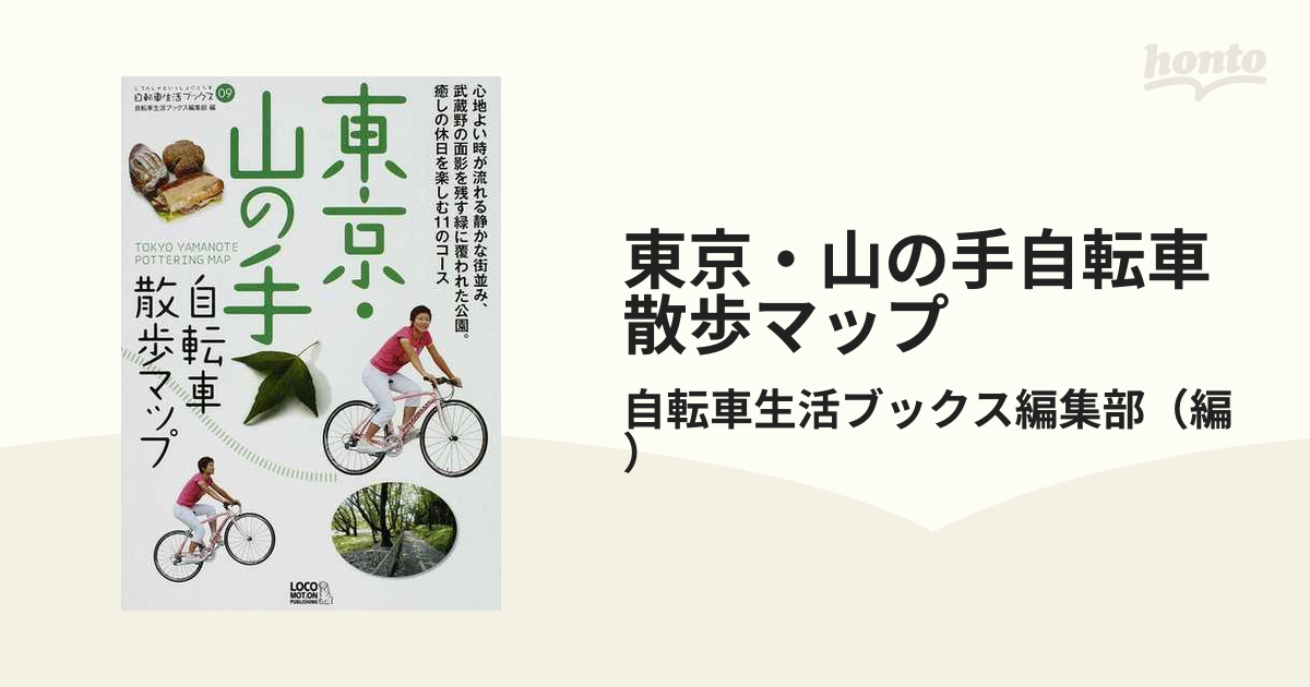 東京・山の手自転車散歩マップ 心地よい時が流れる静かな街並み、武蔵野の面影を残す緑に覆われた公園。癒しの休日を楽しむ１１のコース