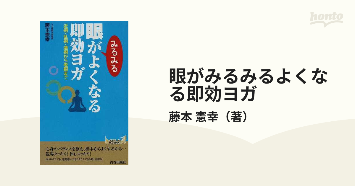 眼がみるみるよくなる即効ヨガ : 近視・乱視・遠視から老眼まで