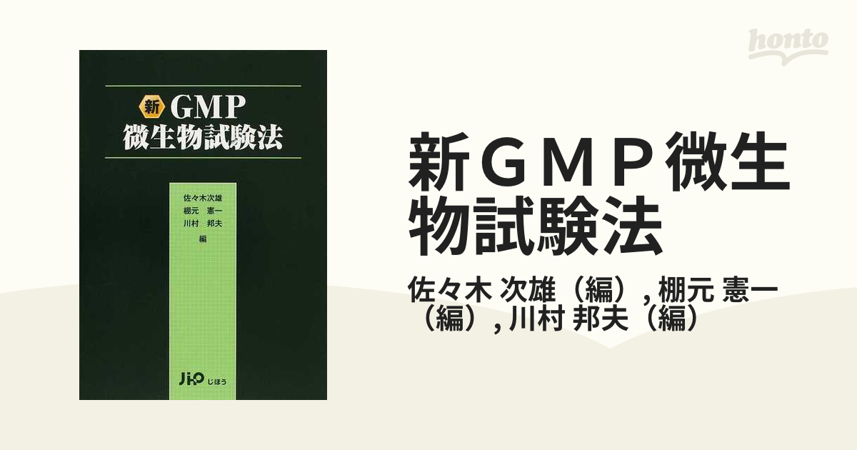新GMP微生物試験法