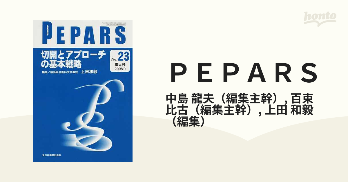 ＰＥＰＡＲＳ Ｎｏ．２３（２００８．９） 切開とアプローチの基本戦略