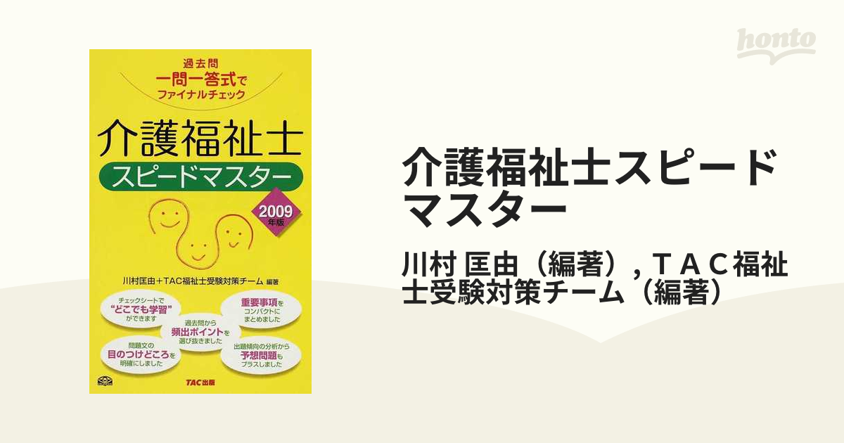 介護福祉士スピードマスター 過去問一問一答式でファイナルチェック