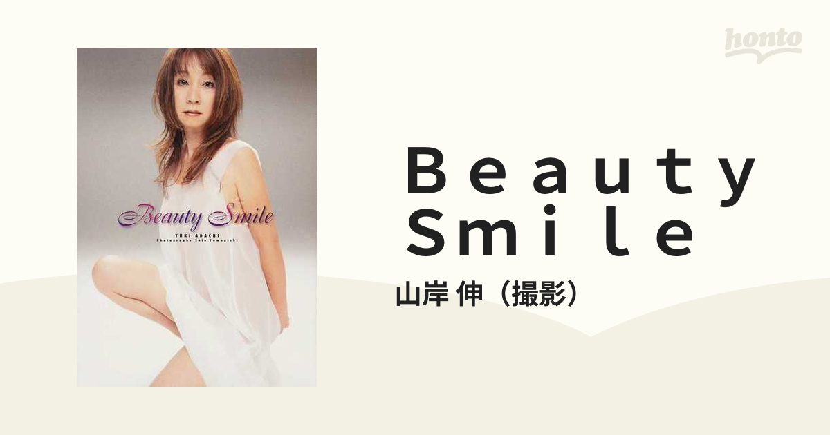 Ｂｅａｕｔｙ Ｓｍｉｌｅ 安達有里写真集の通販/山岸 伸 - 紙の本