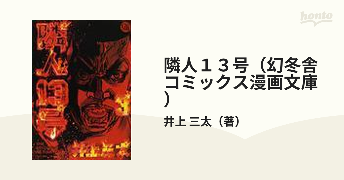 隣人１３号（幻冬舎コミックス漫画文庫） 3巻セットの通販/井上 三太