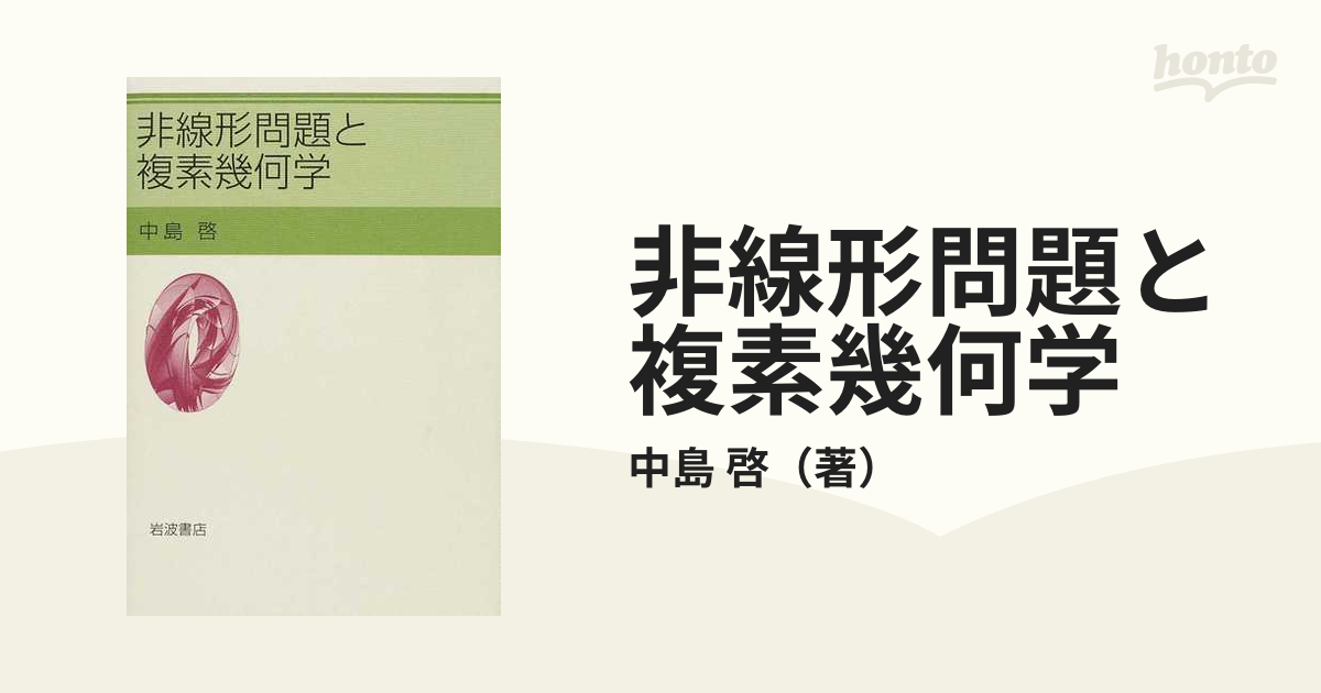 2023年春夏再入荷 非線形問題と複素幾何学 本