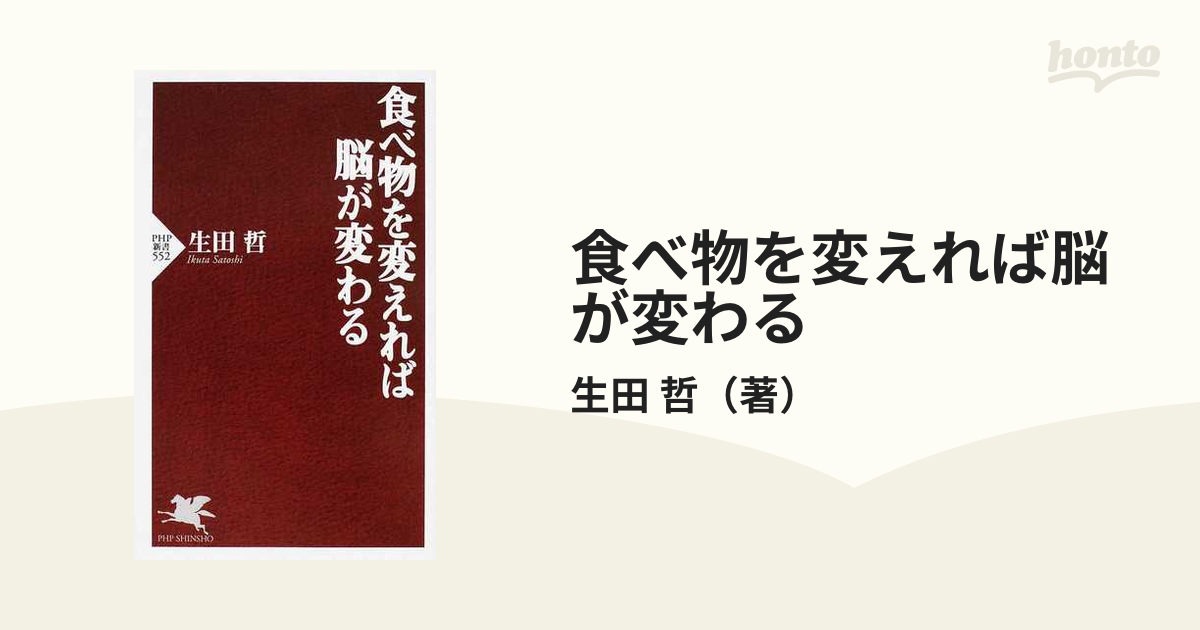 食べ物を変えれば脳が変わる - 健康・医学