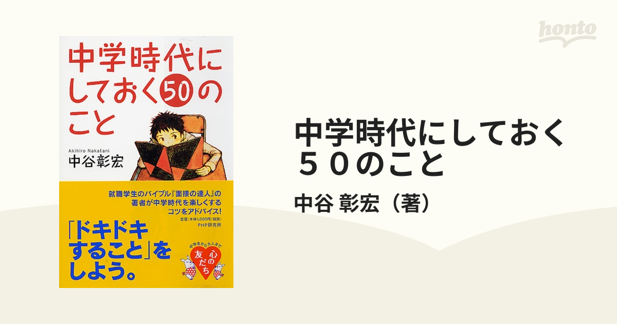 中学時代にしておく５０のことの通販/中谷 彰宏 - 紙の本：honto本の