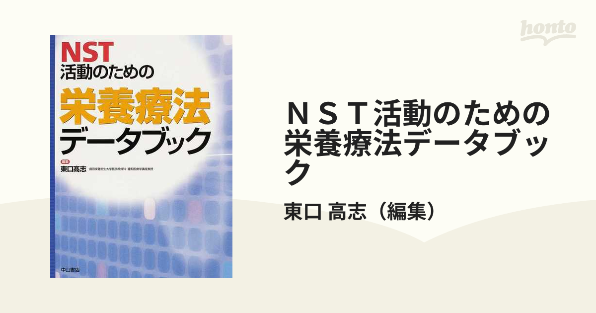 NST活動のための栄養療法データブック [単行本] 東口 高志