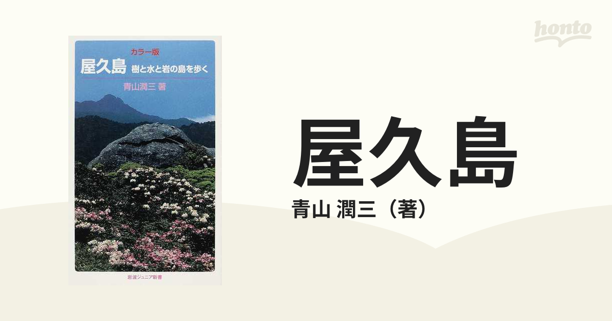 屋久島 カラー版 樹と水と岩の島を歩くの通販/青山 潤三 岩波ジュニア