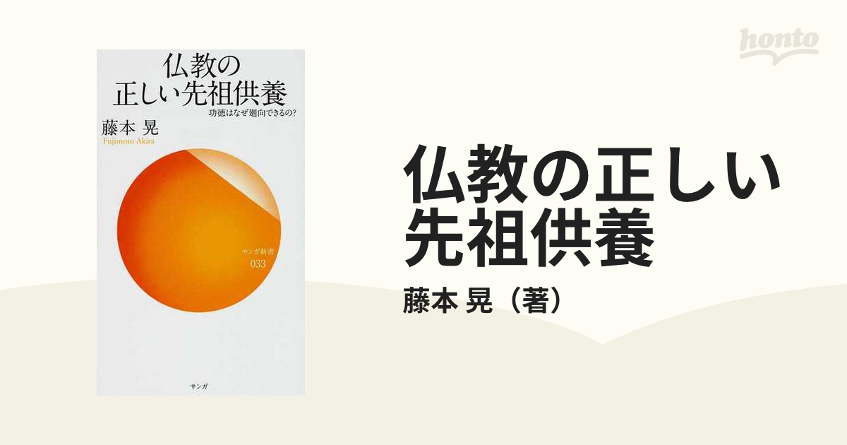 仏教の正しい先祖供養 功徳はなぜ廻向できるの？の通販/藤本 晃 サンガ ...