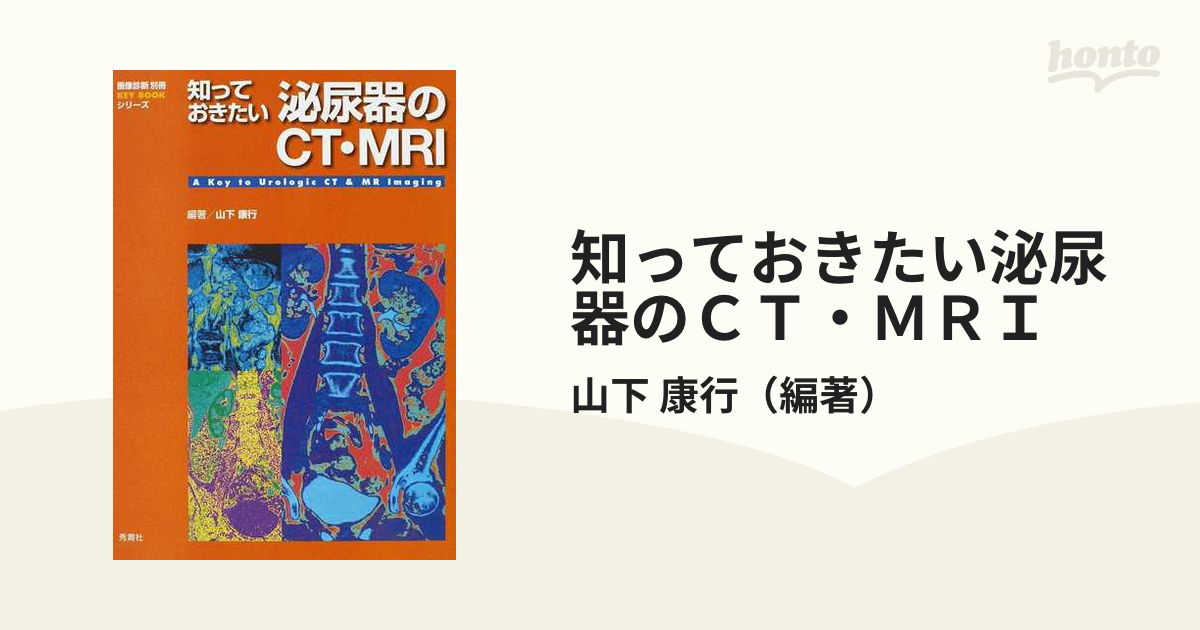 日本初の 知っておきたい泌尿器のCT・MRI 健康/医学 - education.semel