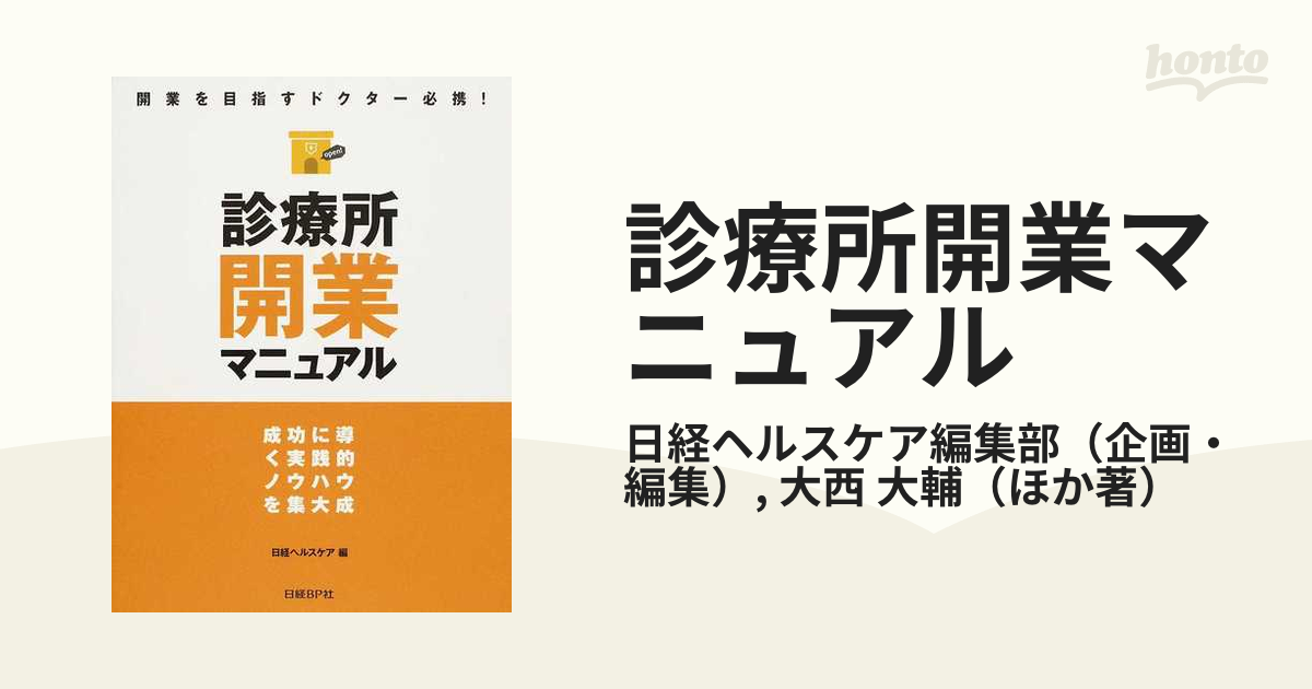 診療所開業マニュアル 成功に導く実践的ノウハウを集大成 日経ヘルスケア編集部 診療所開業マニュアル 成功に導く実践的ノウハウを集大成 日経