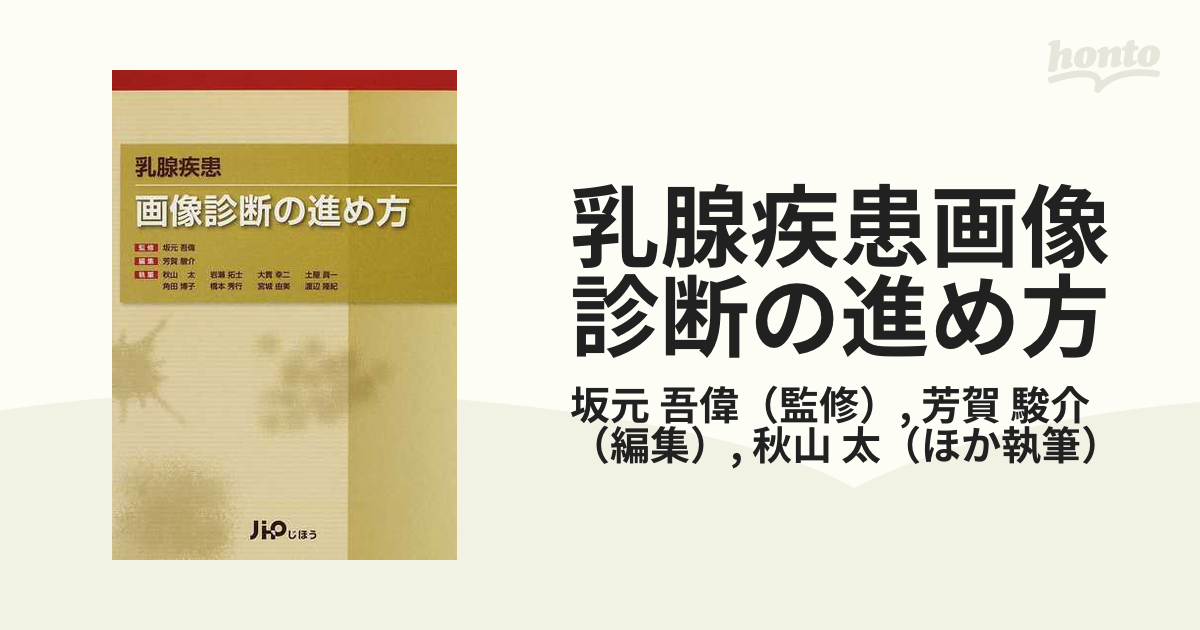 乳腺疾患画像診断の進め方の通販/坂元 吾偉/芳賀 駿介 - 紙の本：honto