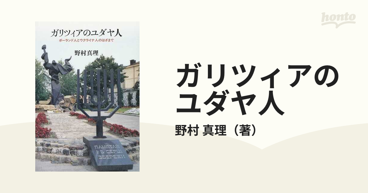 ガリツィアのユダヤ人 ポーランド人とウクライナ人のはざまでの通販