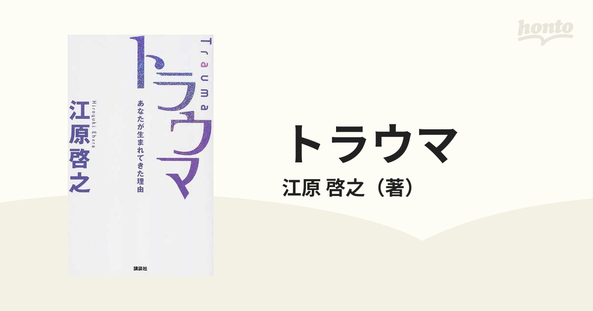 トラウマ あなたが生まれてきた理由の通販/江原 啓之 - 紙の本：honto