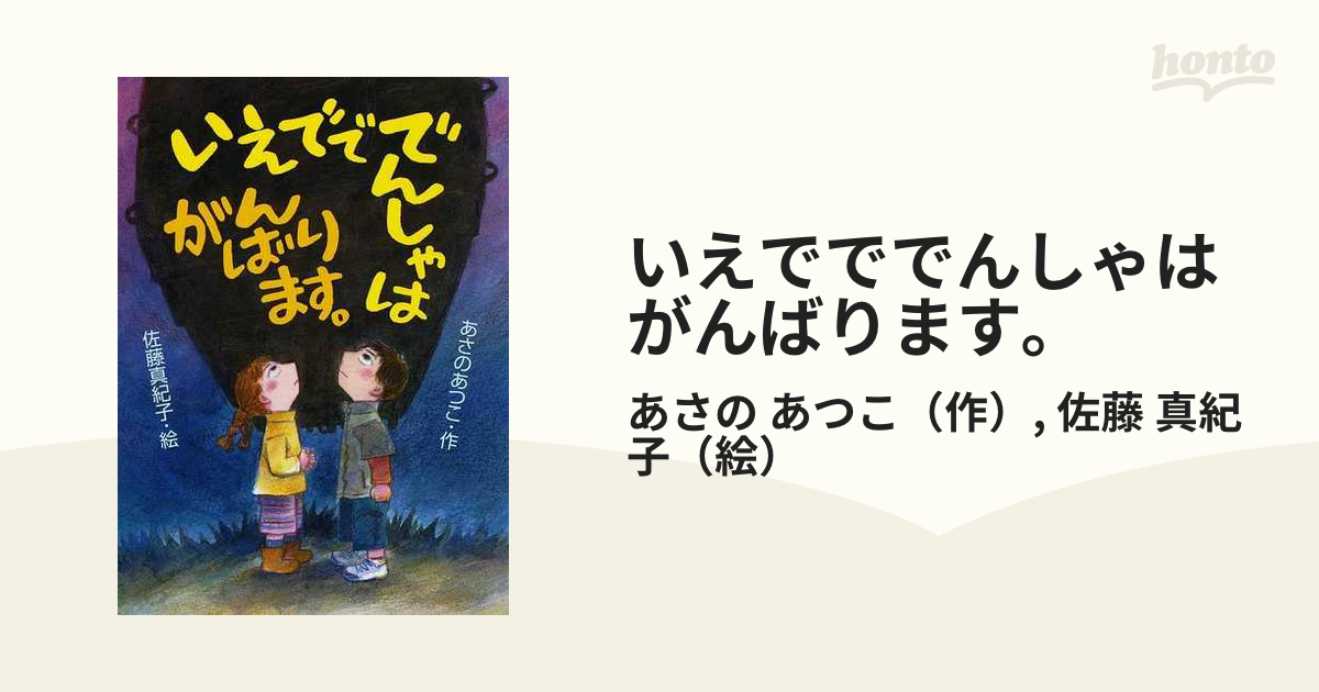 いえでででんしゃはがんばります。の通販/あさの　あつこ/佐藤　真紀子　紙の本：honto本の通販ストア