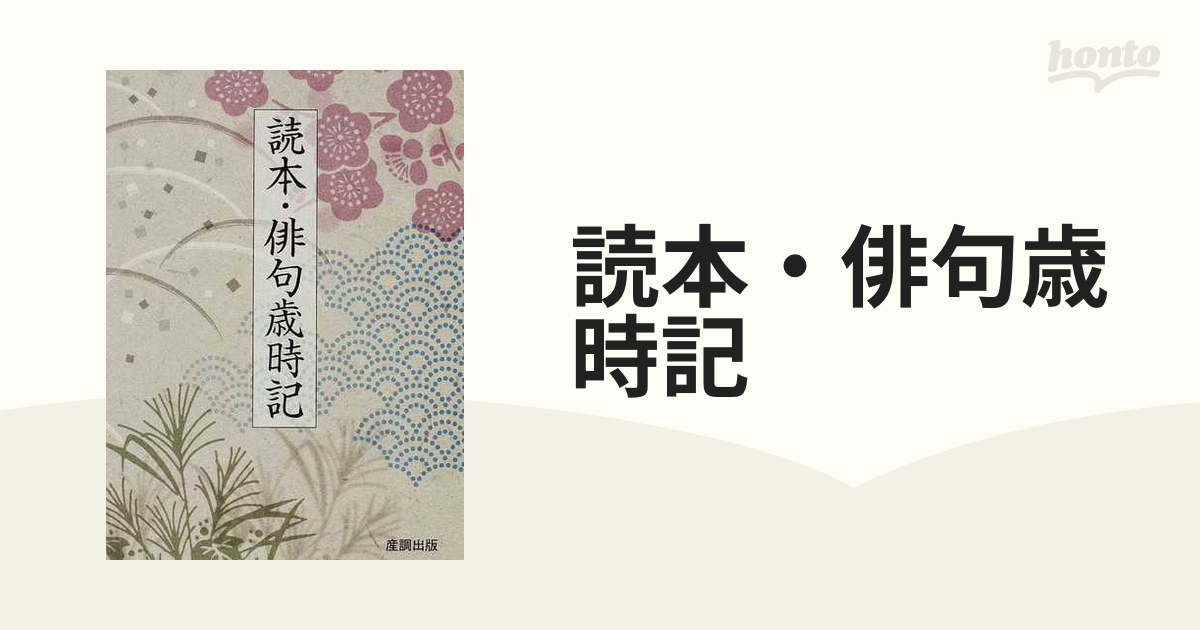 読本・俳句歳時記の通販 - 小説:honto本の通販ストア