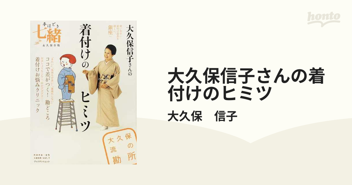 新作 手ほどき七緒 : 永久保存版 大久保信子さんの着付けのヒミツ 1