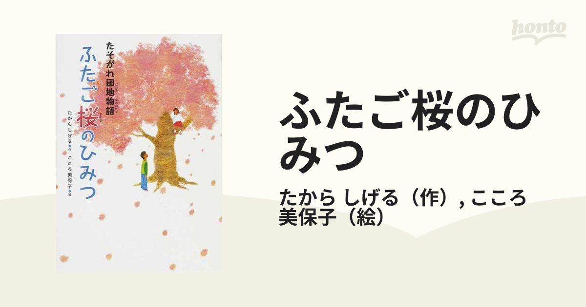 ふたご桜のひみつ たそがれ団地物語/岩崎書店/たからしげる