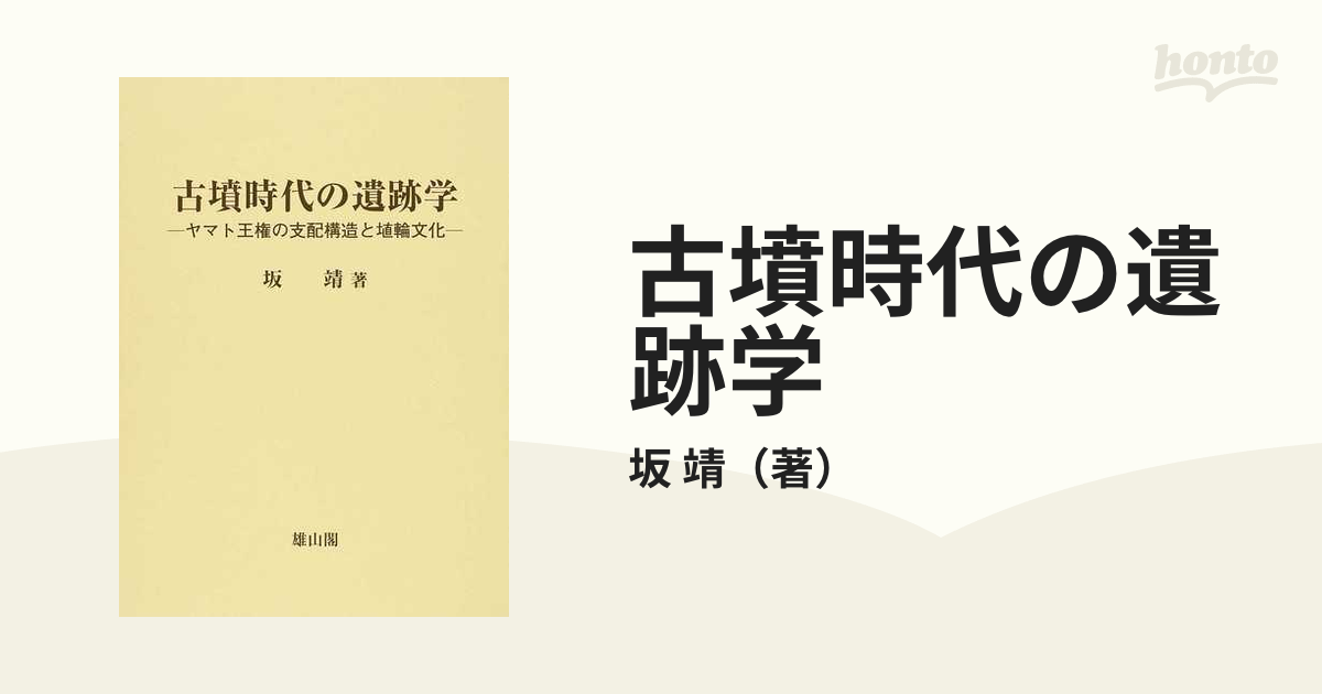 古墳時代の遺跡学 ヤマト王権の支配構造と埴輪文化の通販/坂 靖 - 紙の